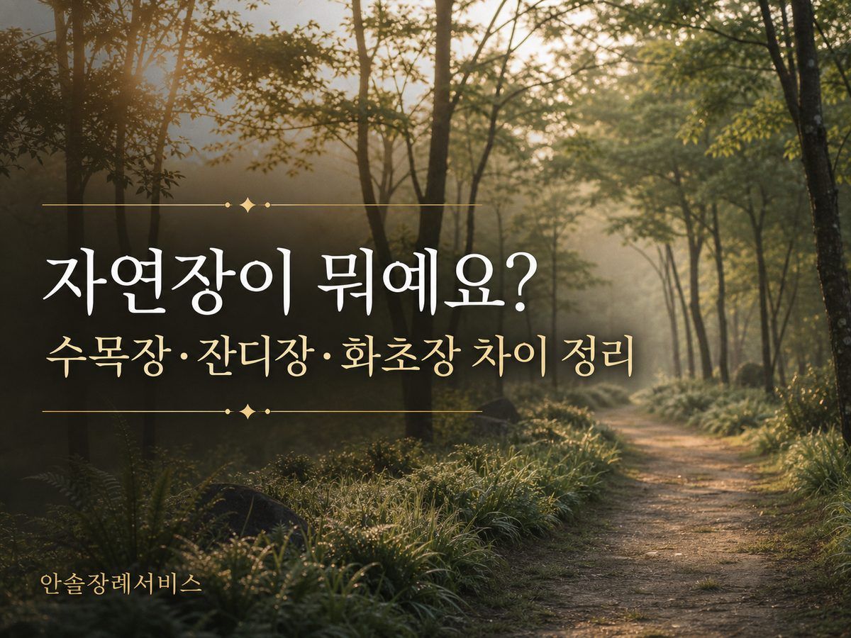 자연장이 뭐예요? 수목장&middot;잔디장&middot;화초장 차이 정리