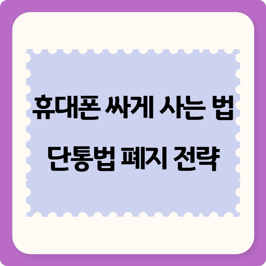 휴대폰 싸게 사는 법 단통법 폐지