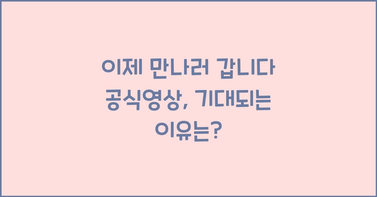 이제 만나러 갑니다 공식영상