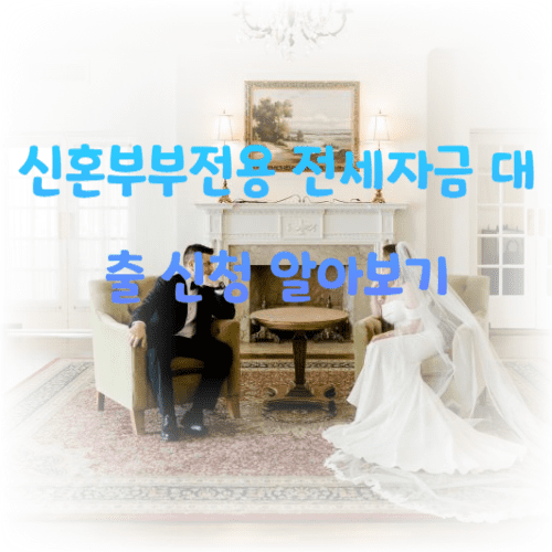신혼부부전용 전세자금 대출 신청 알아보기