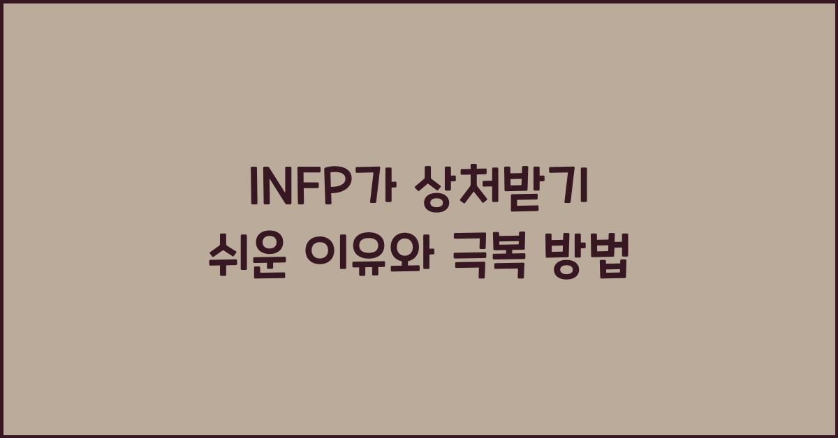 INFP가 상처받기 쉬운 이유