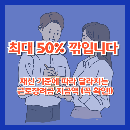 [최대 50% 깎입니다] 재산 기준에 따라 달라지는 근로장려금 지급액 (꼭 확인!)