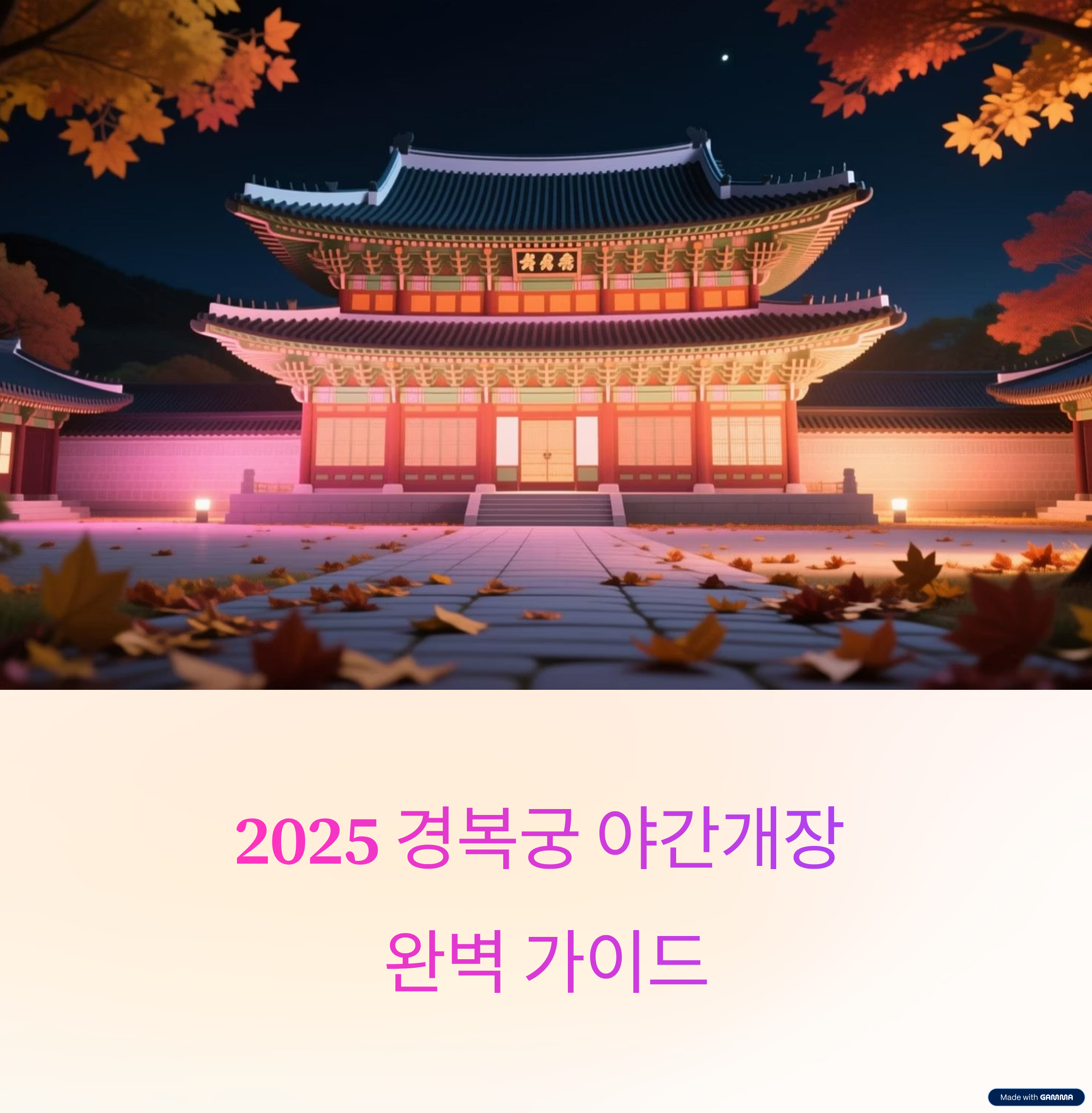 2025 경복궁 야간개장 일정&middot;예매&middot;가격 총정리