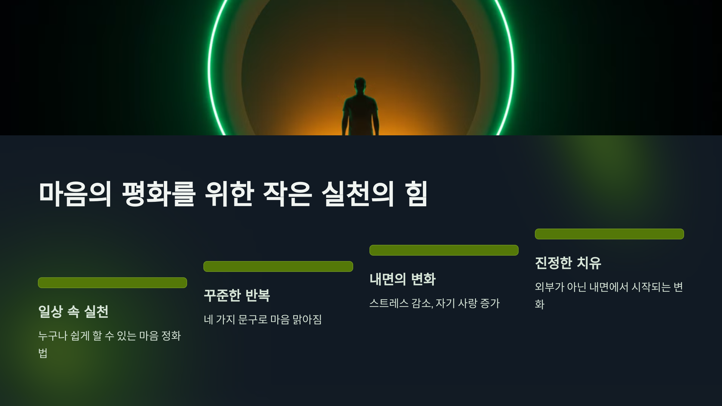 마음의 평화를 위한 작은 실천의 힘