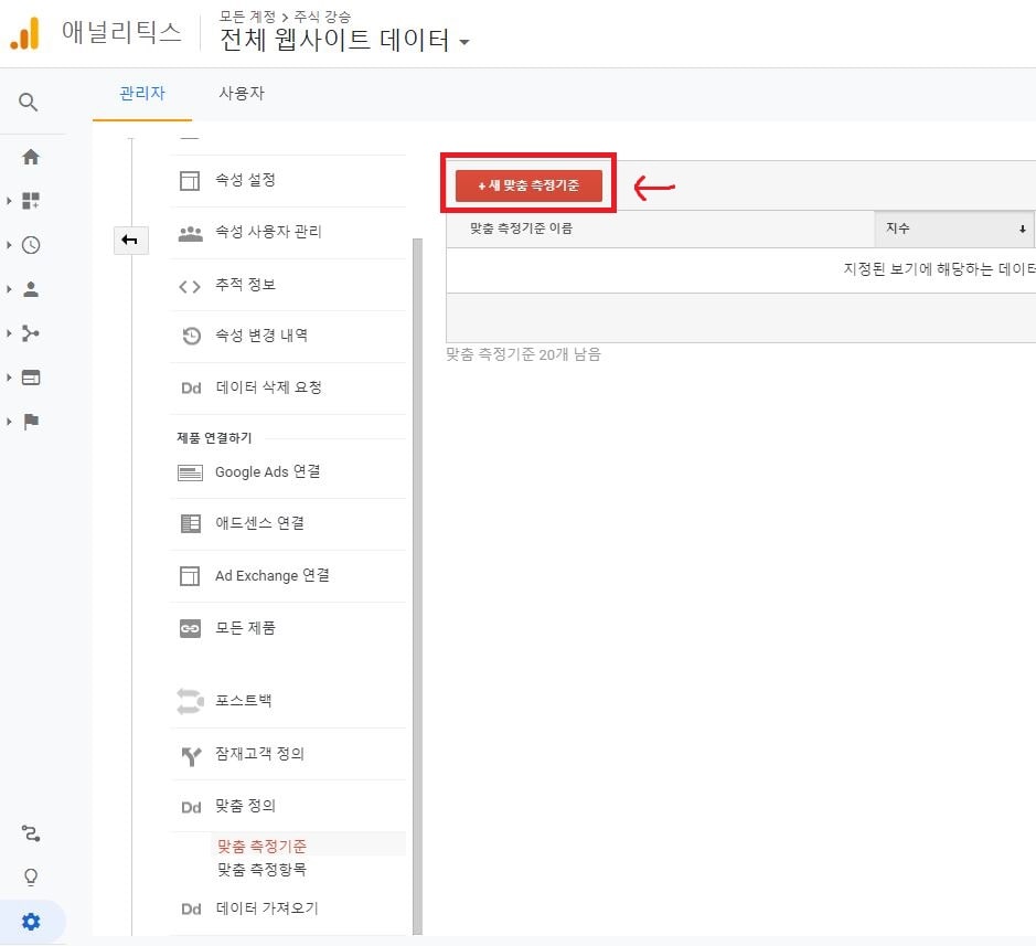 애널리틱스 새 맞춤 측정기준 클릭 이미지