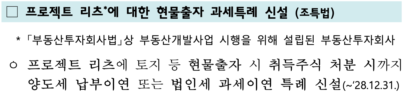 기획재정부 [2025 세제개편안] - 프로젝트 리츠에 대한 현물출자 과세특례 신설