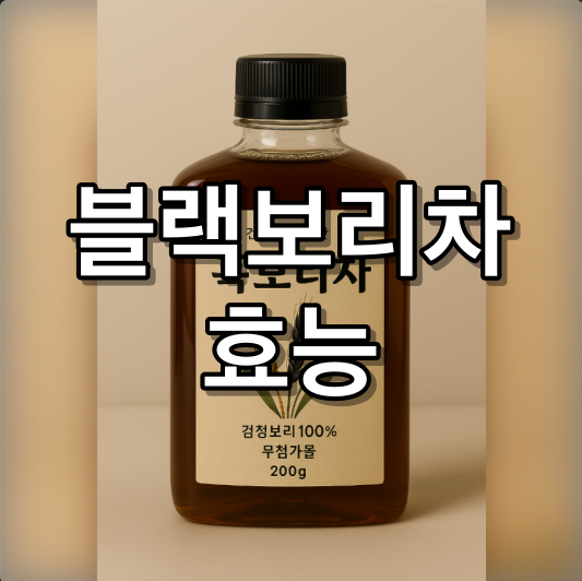 블랙보리차 효능 당뇨랑 다이어트에 좋다?