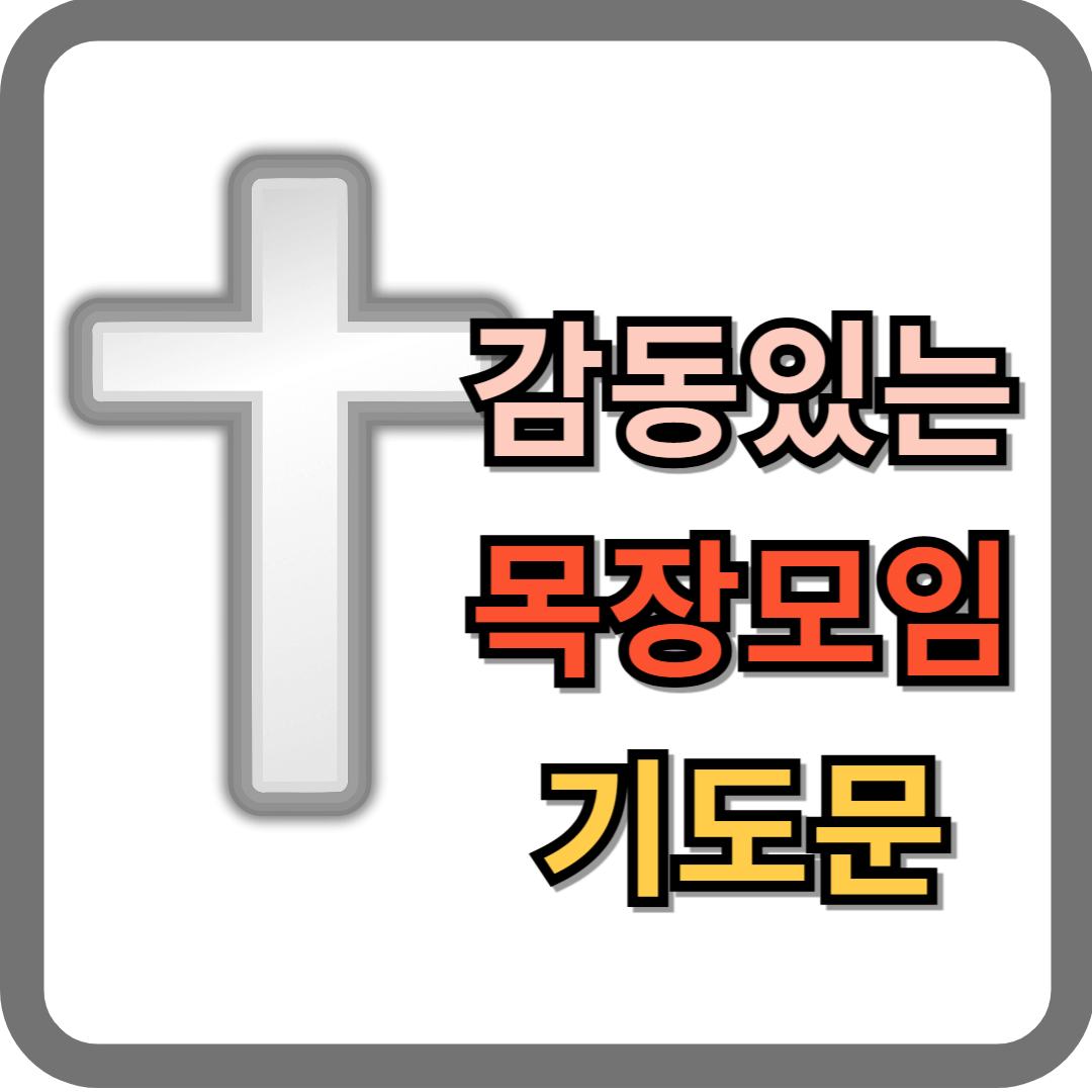 감동있는 목장모임 기도문