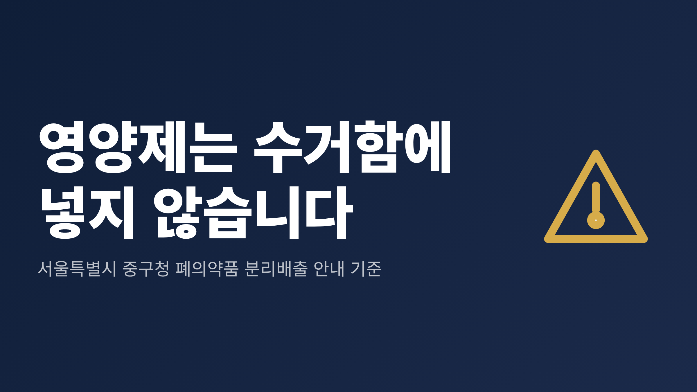 우체통과 폐의약품 전용 수거함을 나란히 놓고 영양제 통은 그 어느 쪽에도 들어가지 못하는 모습을 보여주는 도식