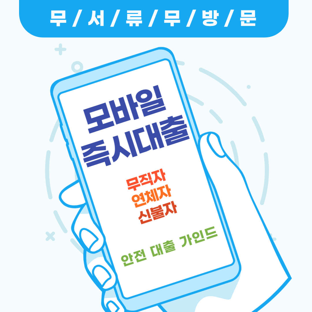 무직자 모바일 소액 즉시대출 방법 자격조건 신청방법