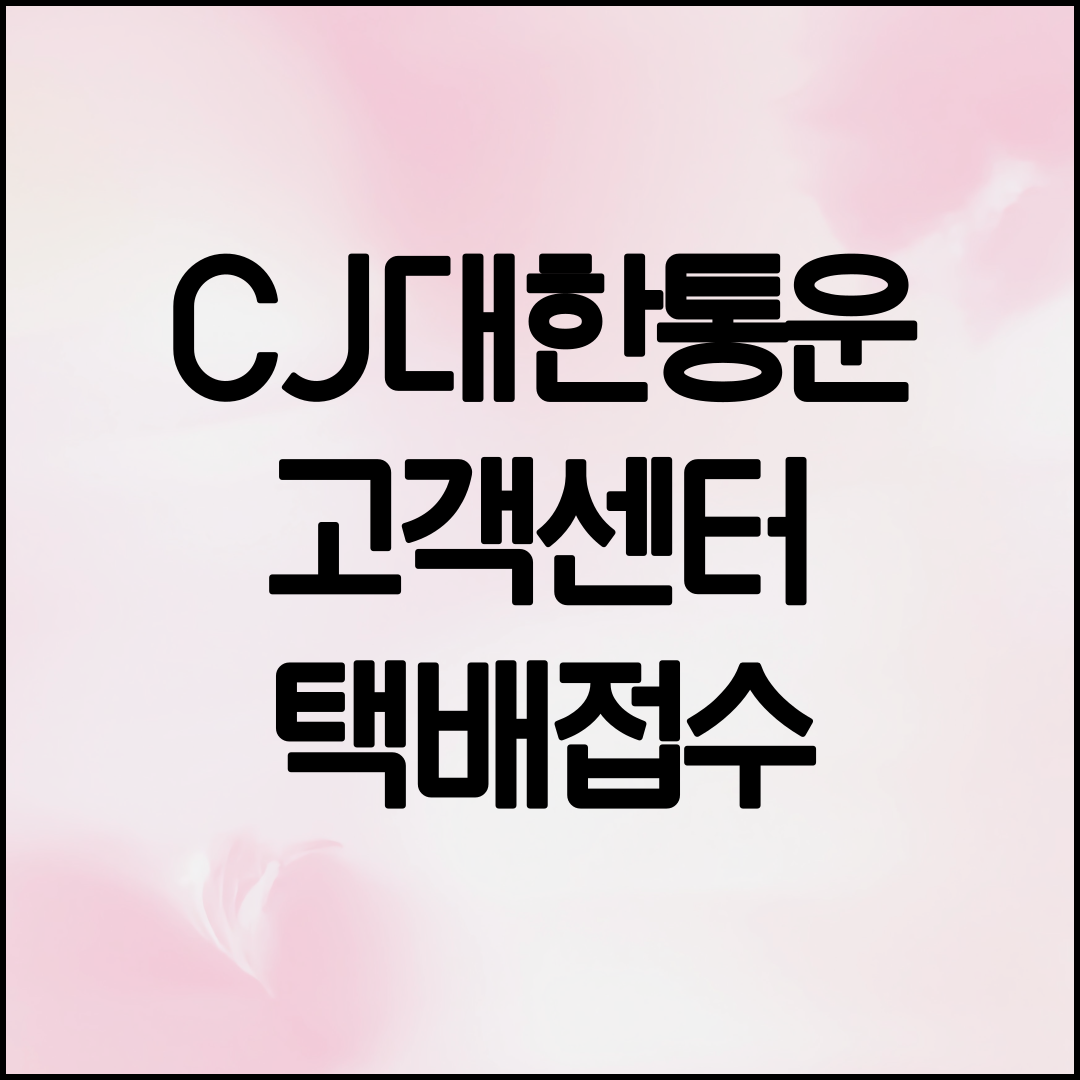 CJ대한통운 고객센터 안내