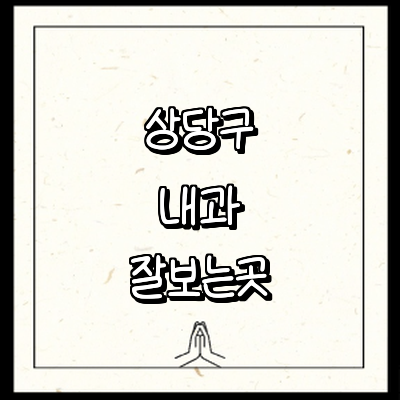 청주 상당구 내과