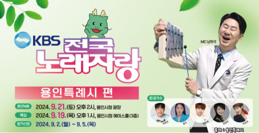 2024 전국노래자랑 경기도 용인특례시 편 알아보기