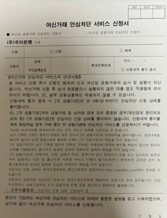 여신거래-안심차단-서비스-신청서