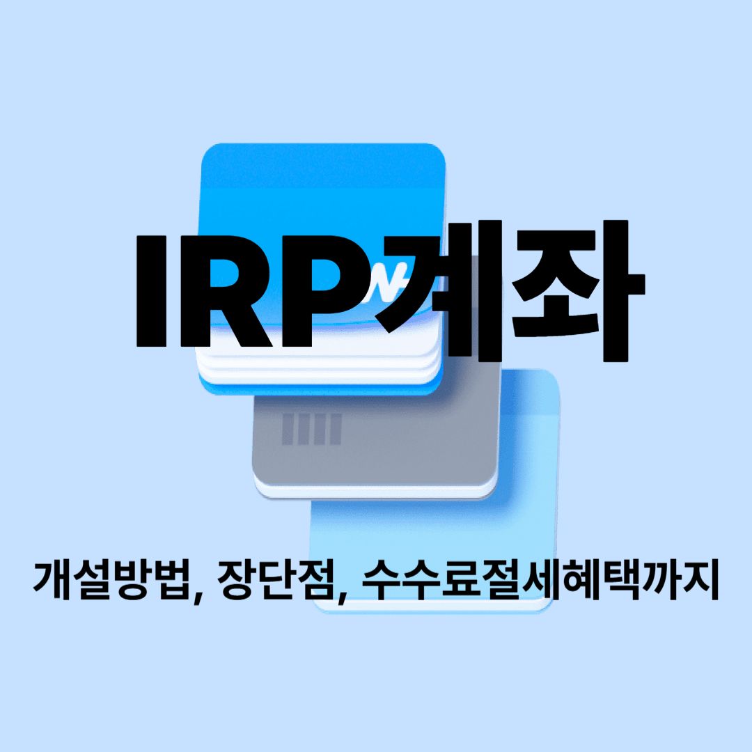 IRP계좌개설방법, 장단점, 수수료절세혜택까지