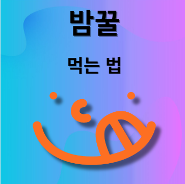 밤꿀 먹는법