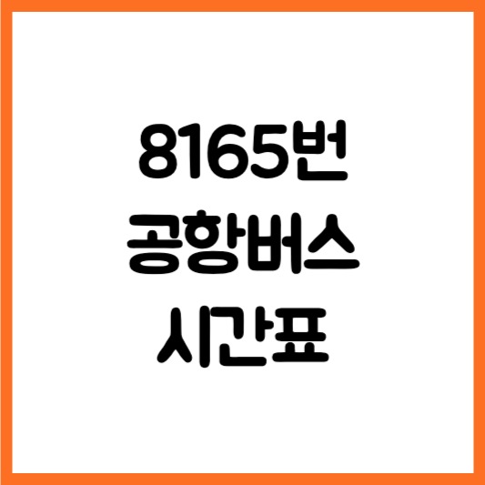 8165 공항버스 시간표