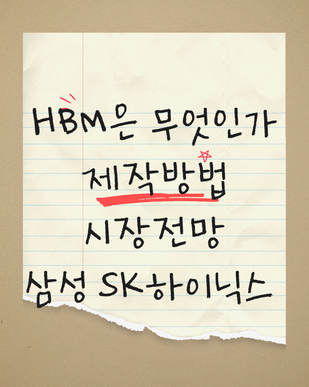 HBM은 무엇인가, 제작방법 및 시장전망 / 삼성전자 SK하이닉스 개발