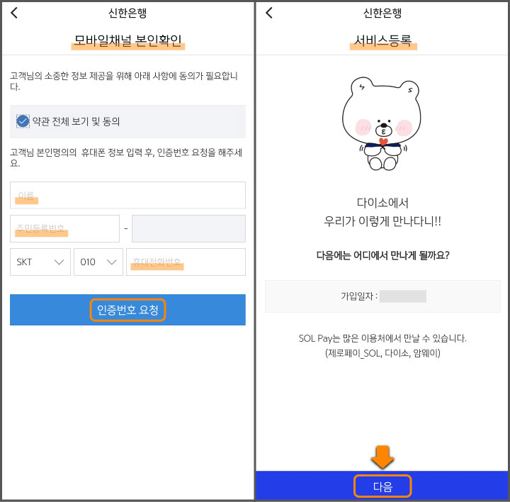 다이소-쏠페이-등록-STEP-5-6