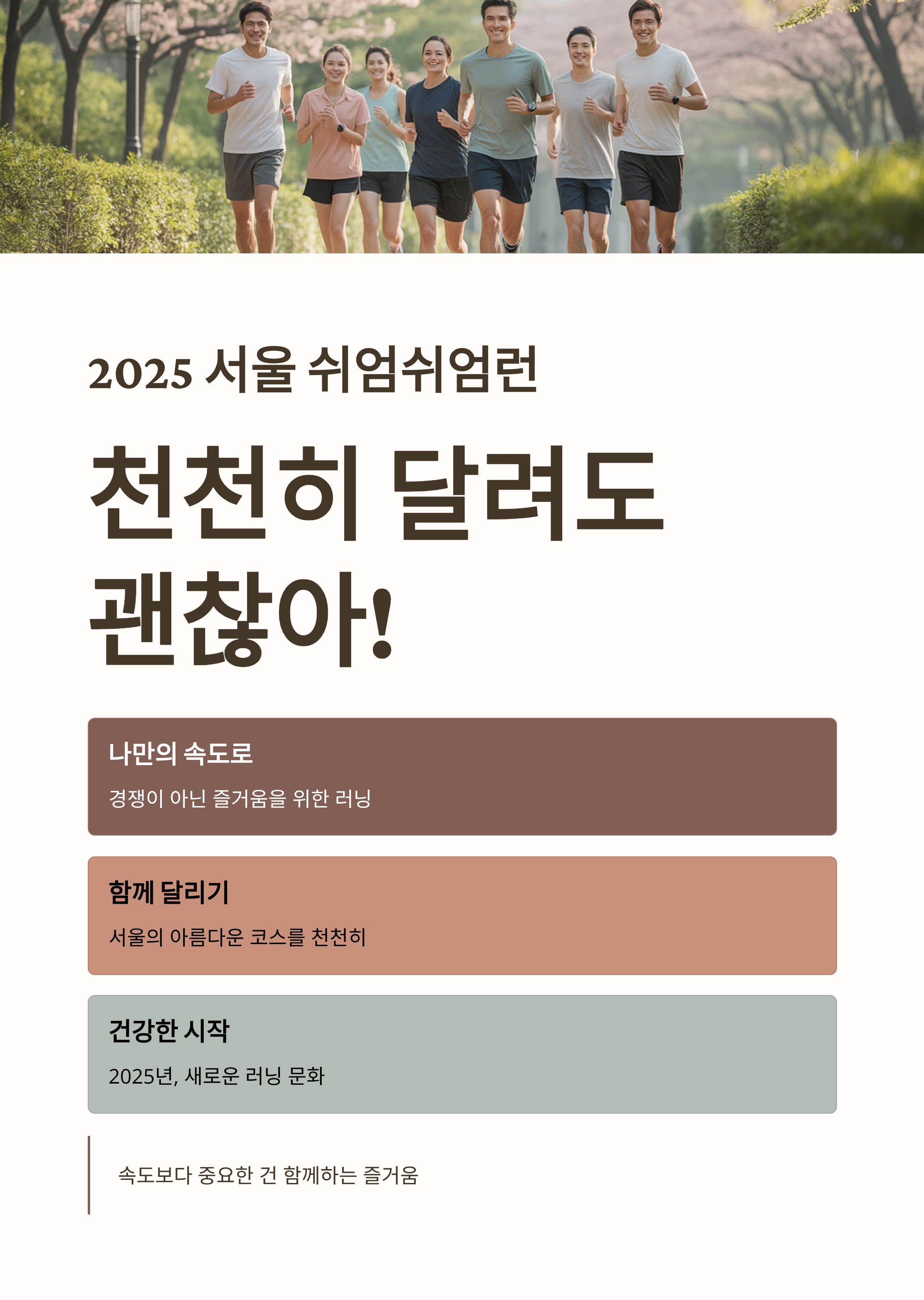 2025 서울 쉬엄쉬엄런, 천천히 달려도 괜찮아!