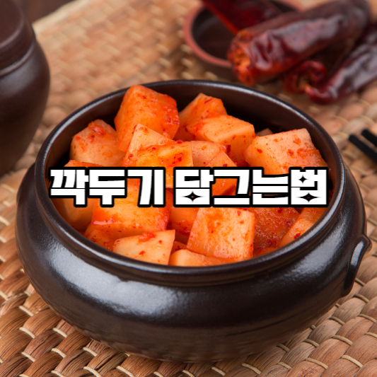 깍두기 담그는법