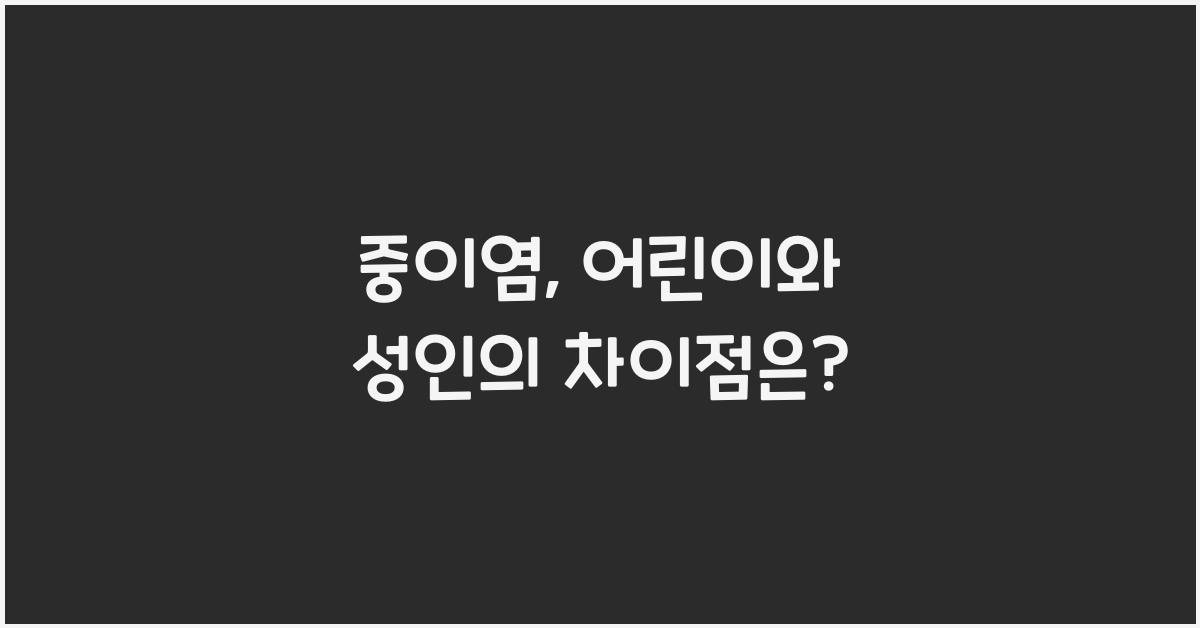 중이염