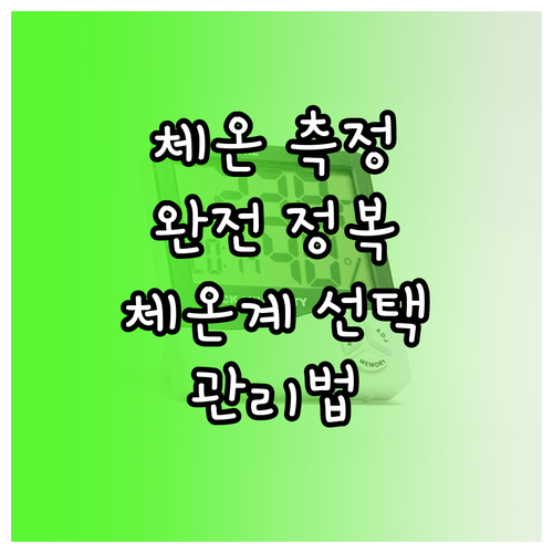 아기 체온 측정 완전 정복: 체온계 ..