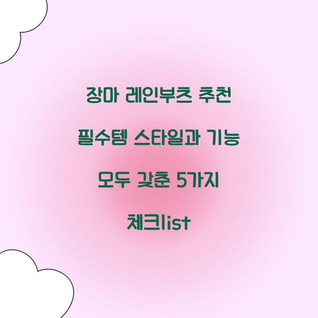 장마 레인부츠 추천