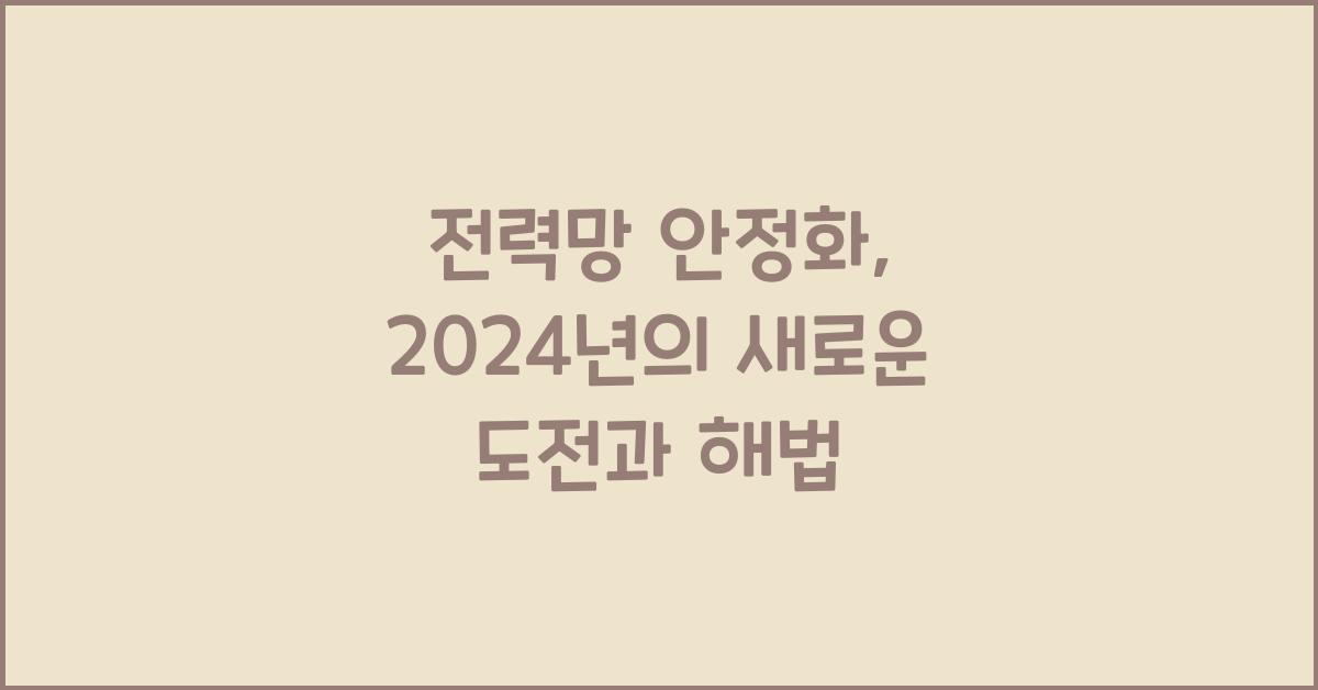 전력망 안정화