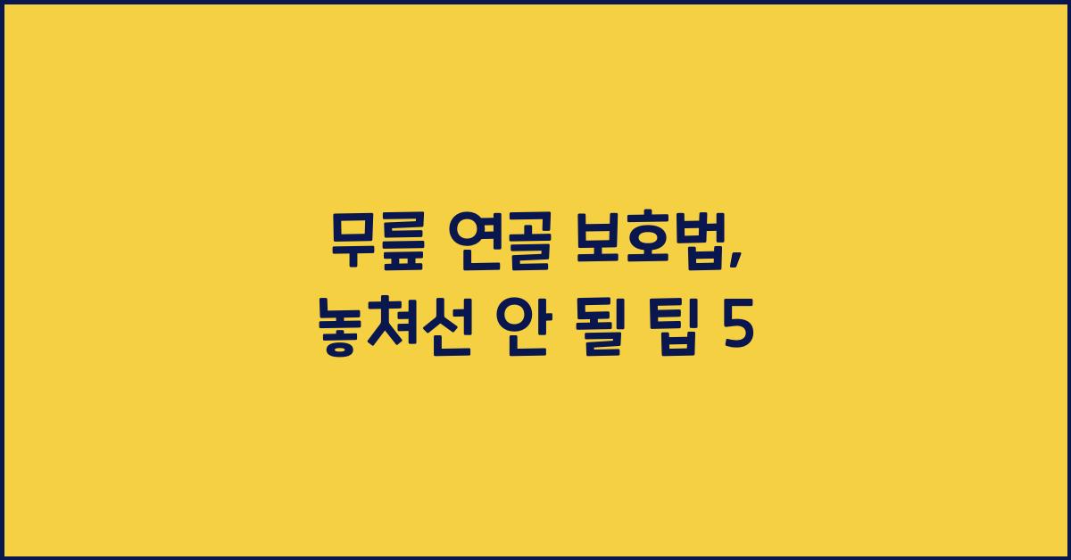 무릎 연골 보호법