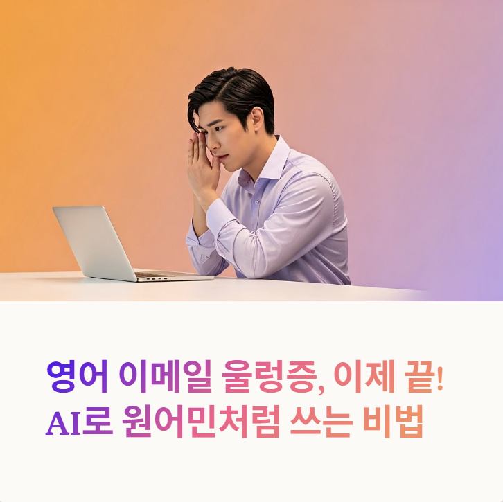 AI로 원어민처럼 쓰는 법