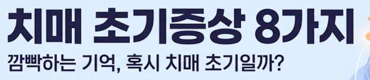 치매 초기증상 8가지
