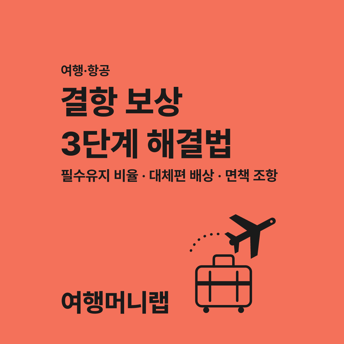대한항공 조종사 파업 결항 보상 막힌 상황 3단계 해결 대표 이미지