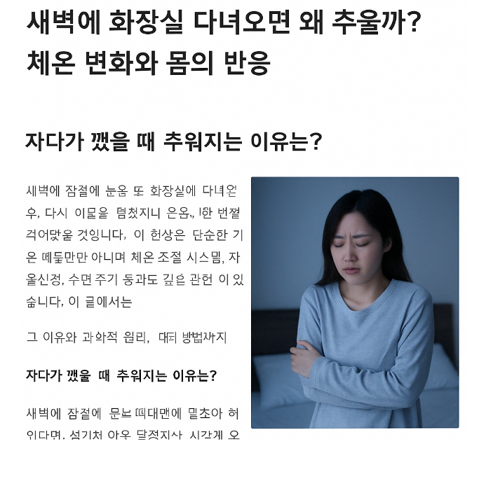 새벽에 화장실 다녀오면 왜 추울까? 체온 변화와 몸의 반응 관련