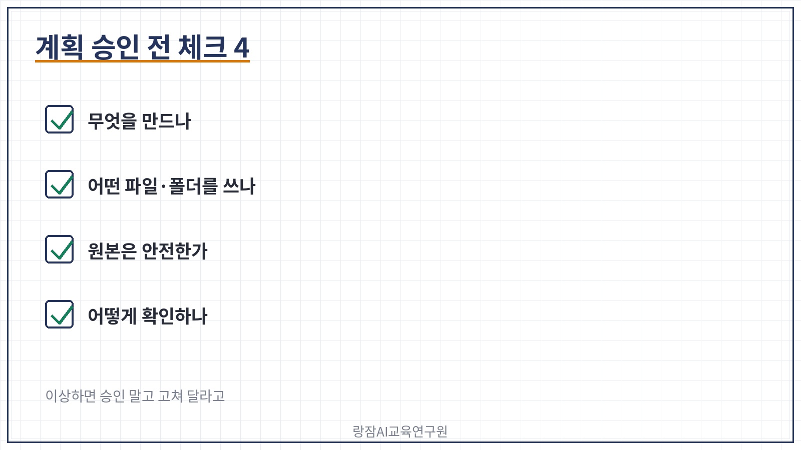 계획 승인 전 체크 4가지 &mdash; 무엇을 만드나, 어떤 파일을 쓰나, 원본은 안전한가, 어떻게 확인하나
