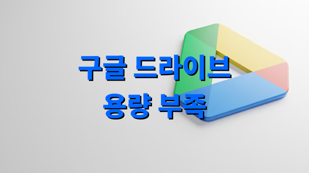 구글 드라이브 용량 부족