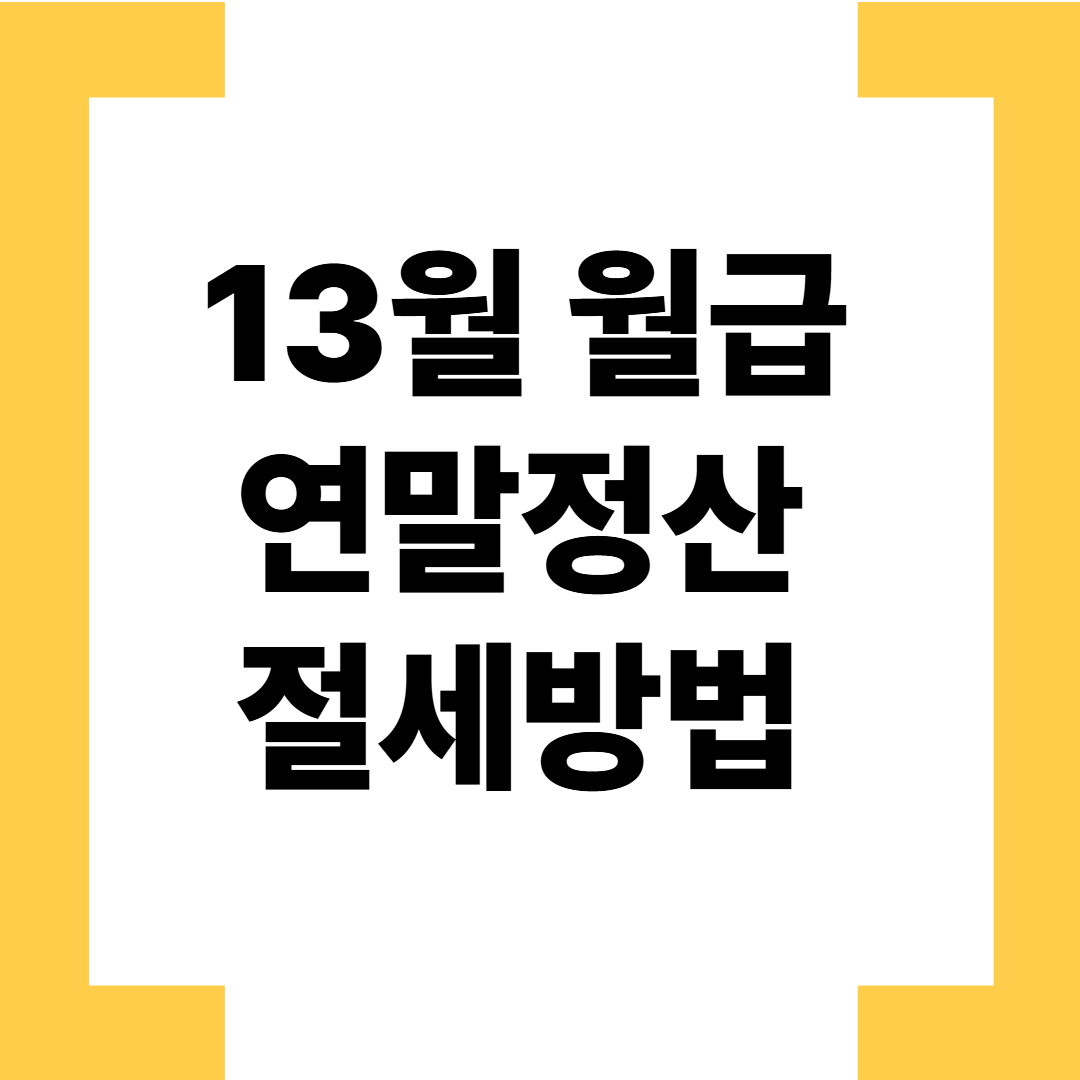 📌 직장인 연말정산 절세 방법 TOP 5