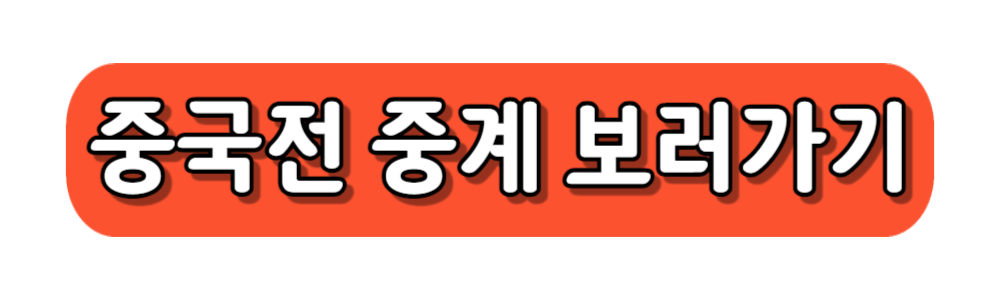 2차예선 중국전 중계 보러가기