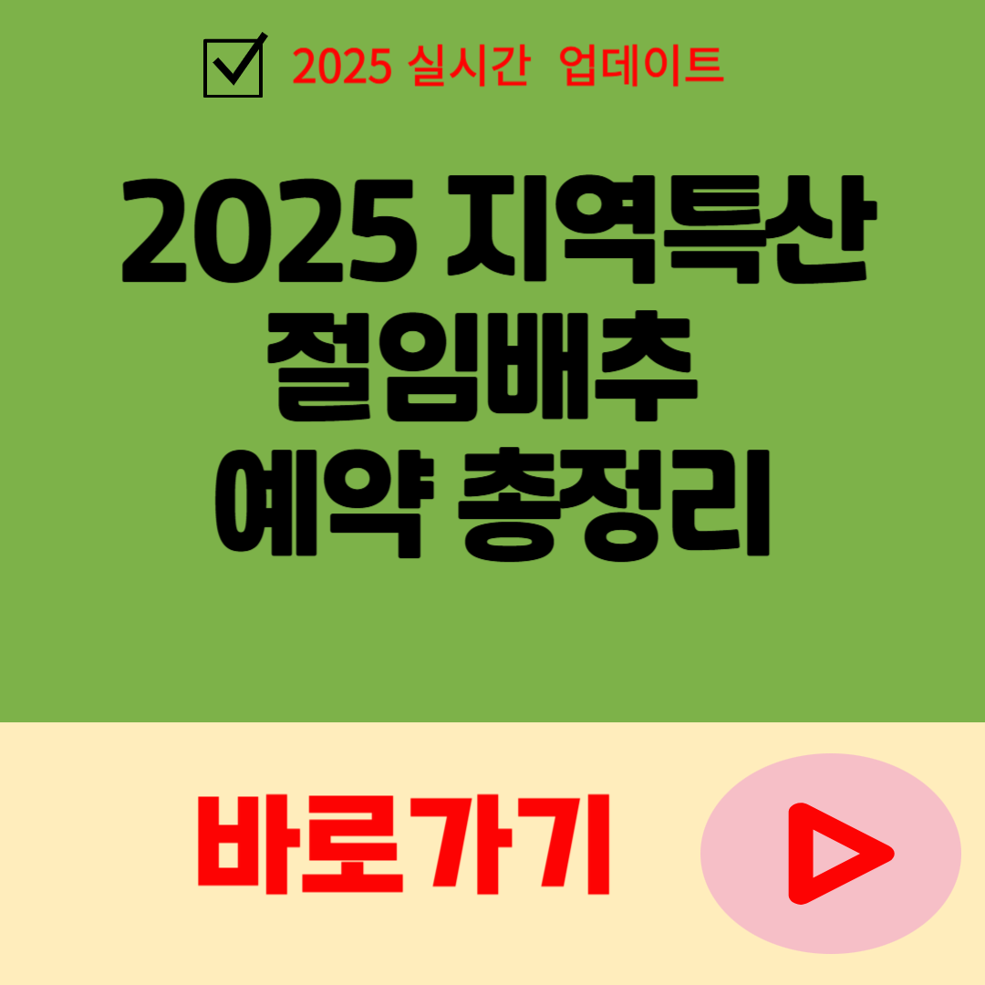 2025 해남 괴산 강원 특산 절임배추 예약 총정리