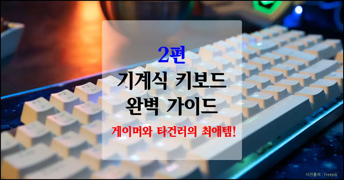 2편: 기계식 키보드 완벽 가이드
