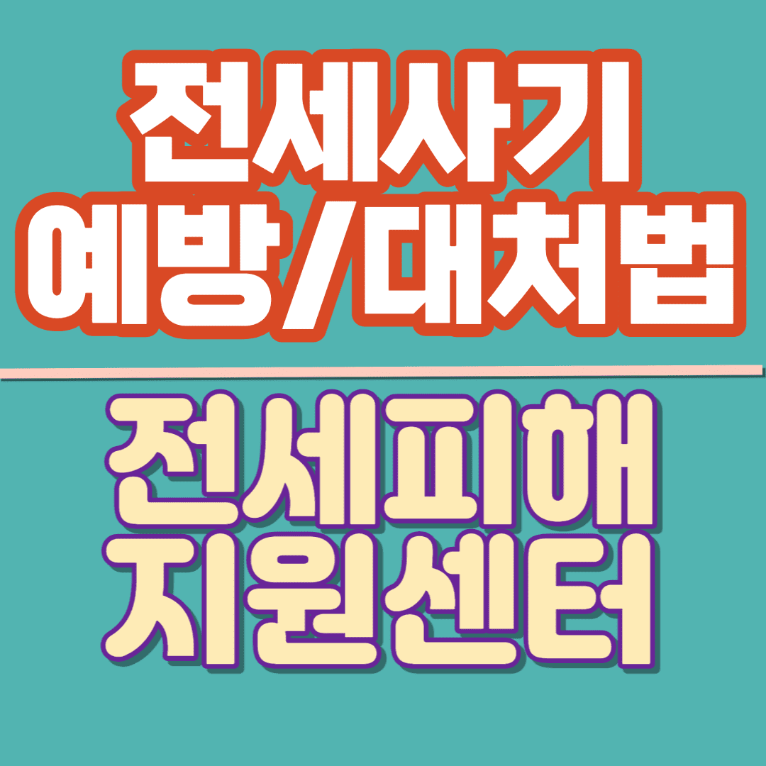 전세사기예방/대처법과-전세피해지원센터에-대해-알아봅니다를-설명하는-글의-썸네일