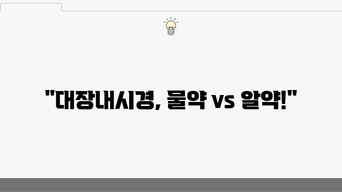 대장내시경 약 복용 체크리스트