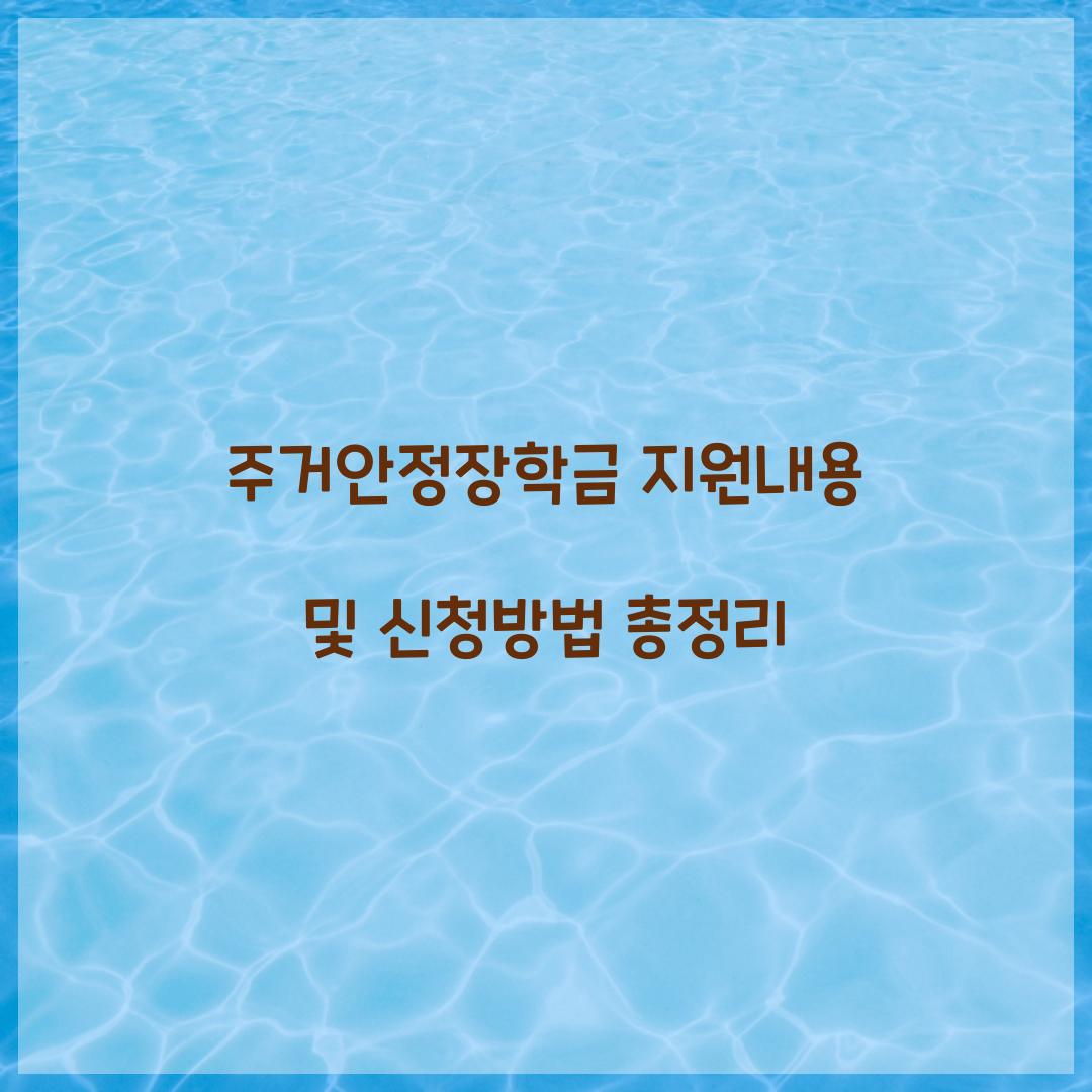 주거안정장학금 지원내용