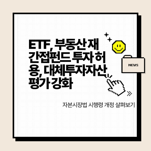 ETF, 부동산 재간접펀드 투자 허용, 대체투자자산 평가 강화