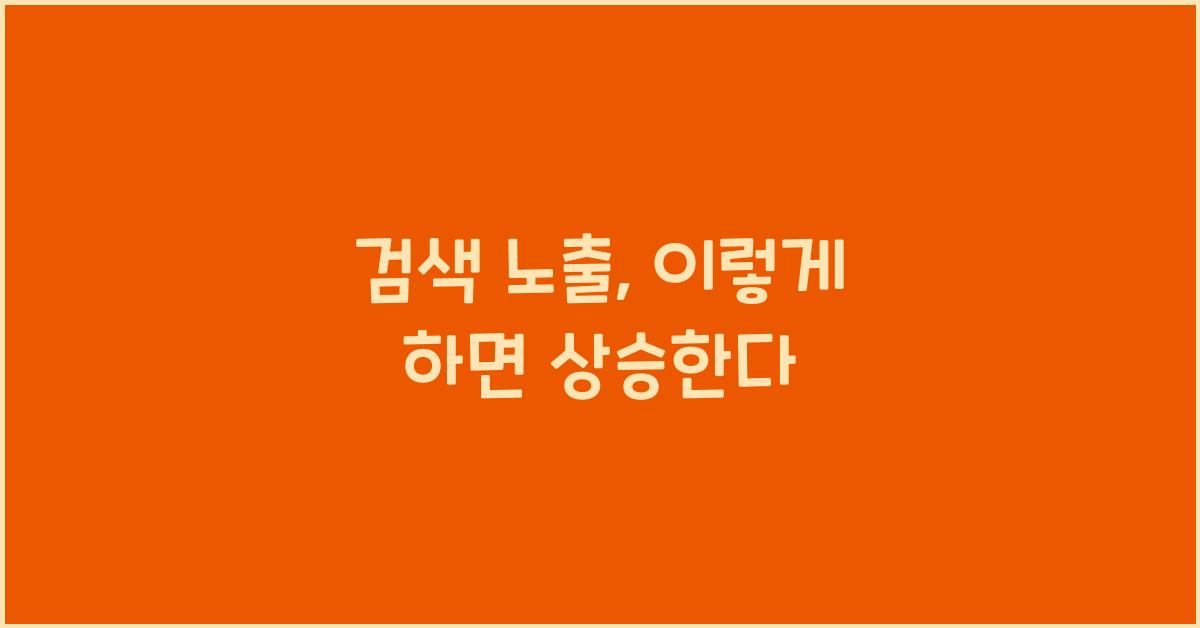 검색 노출