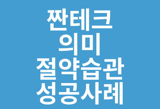 짠테크, 작은 절약이 만드는 큰 경제적 변화