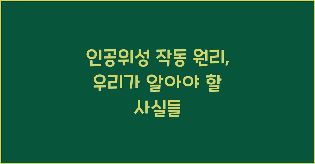 인공위성 작동 원리