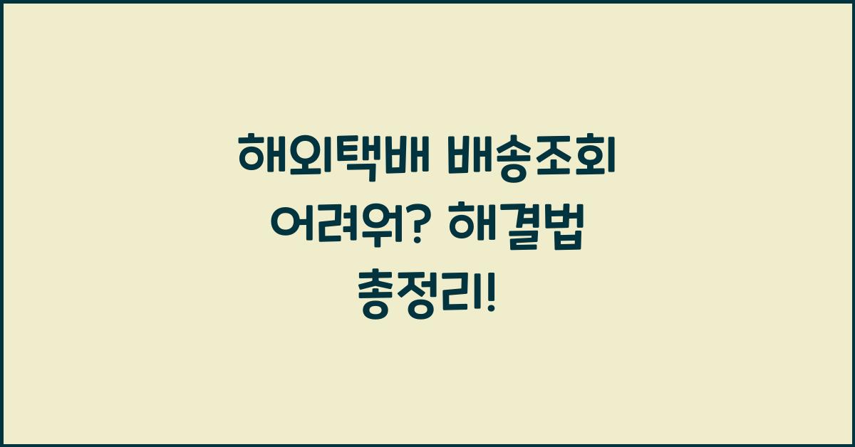 해외택배 배송조회