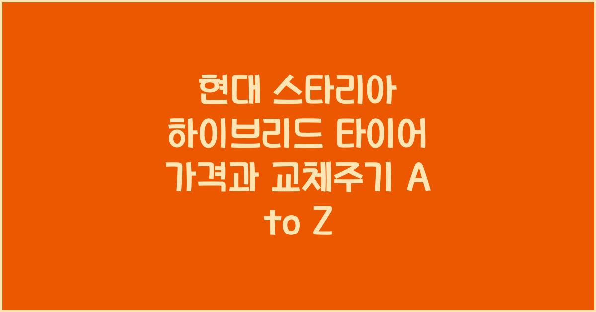 현대 스타리아 하이브리드 타이어 가격, 교체주기