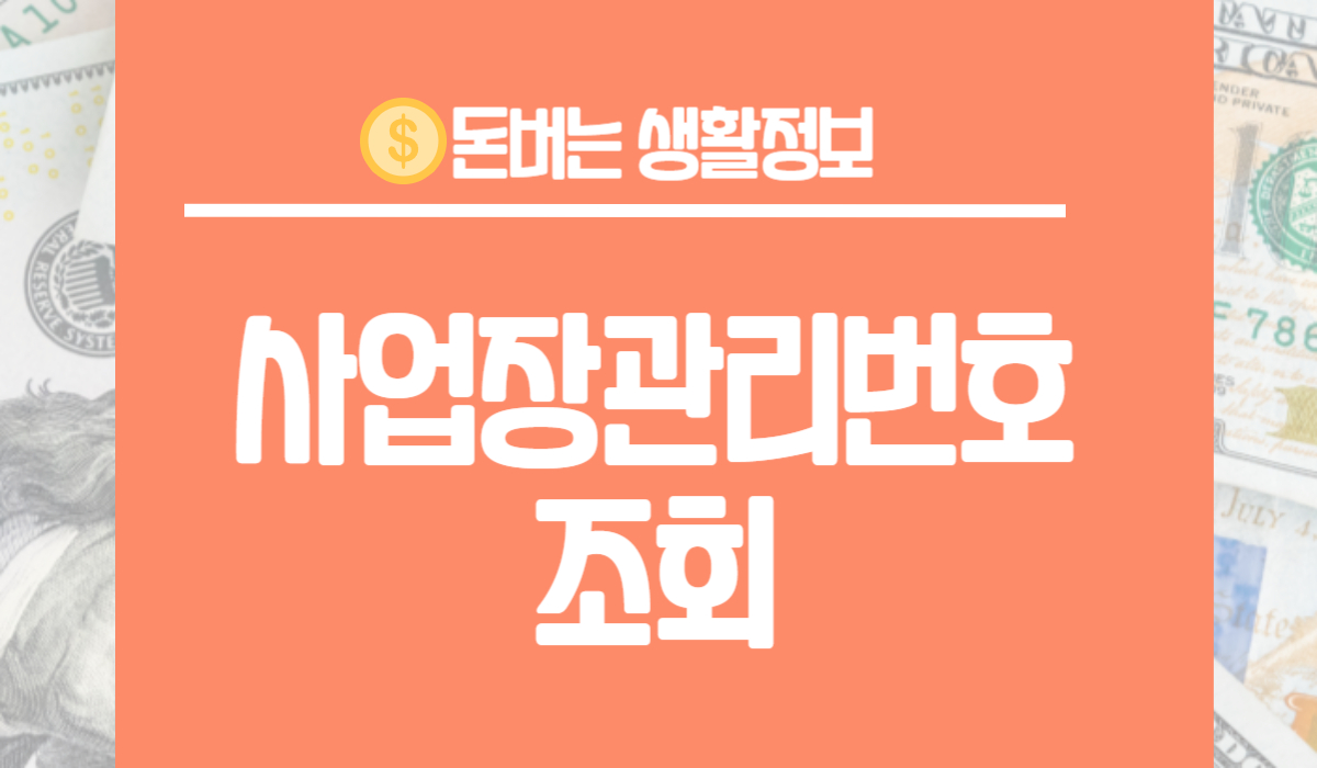 사업장관리번호 조회